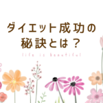 成功の秘訣具体的な方法とは？